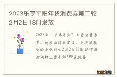 2023乐享平阳年货消费券第二轮2月2日18时发放