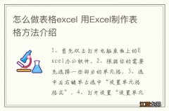 怎么做表格excel 用Excel制作表格方法介绍