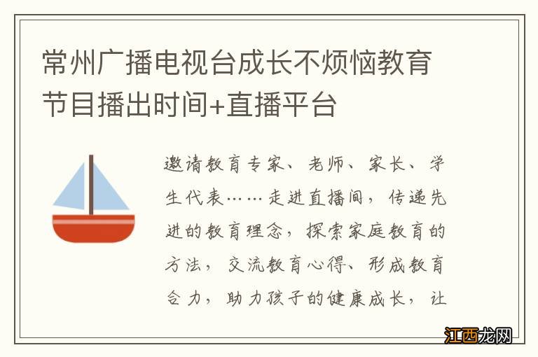 常州广播电视台成长不烦恼教育节目播出时间+直播平台