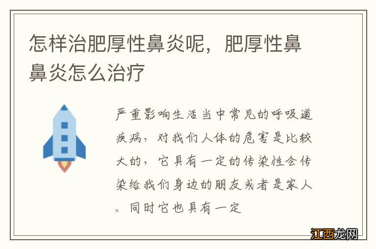 怎样治肥厚性鼻炎呢，肥厚性鼻鼻炎怎么治疗