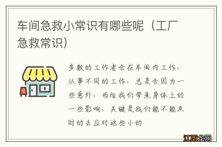 工厂急救常识 车间急救小常识有哪些呢