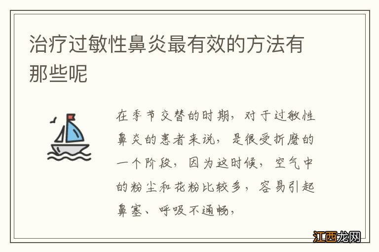 治疗过敏性鼻炎最有效的方法有那些呢