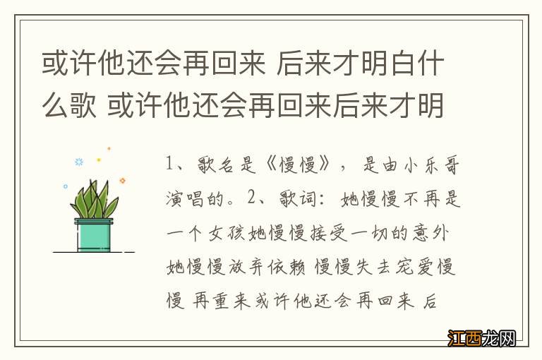 或许他还会再回来 后来才明白什么歌 或许他还会再回来后来才明白完整歌词