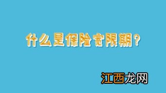 保险宽限期交的续保费有犹豫期吗？