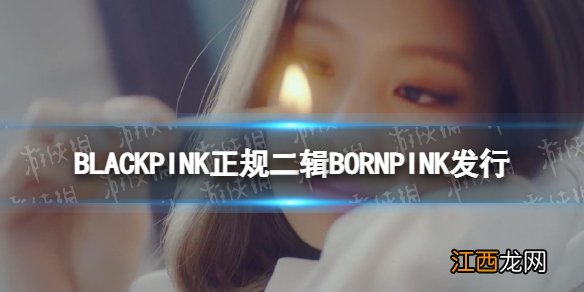 BLACKPINK正规二辑BORNPINK发行 新歌ShutDownMV公开