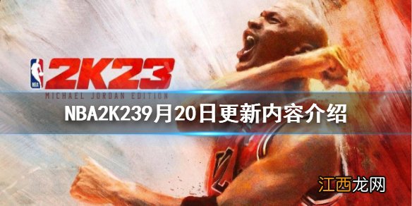 NBA2K239月20日更新了什么-NBA2K239月20日更新内容介绍