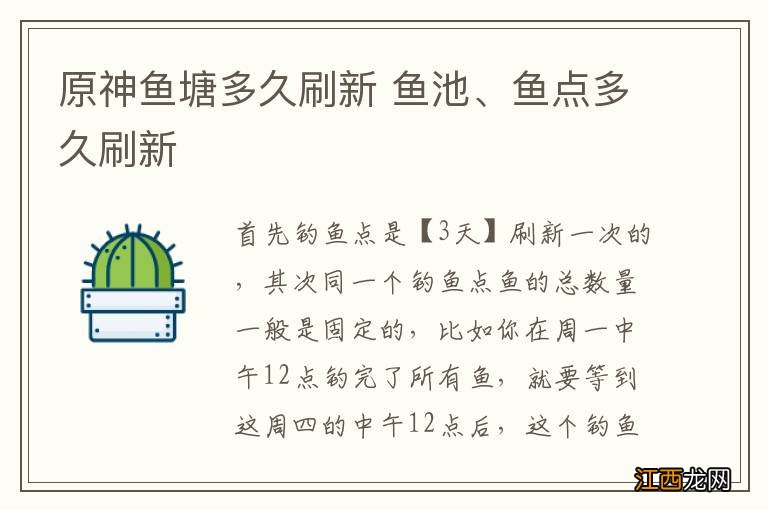 原神鱼塘多久刷新 鱼池、鱼点多久刷新