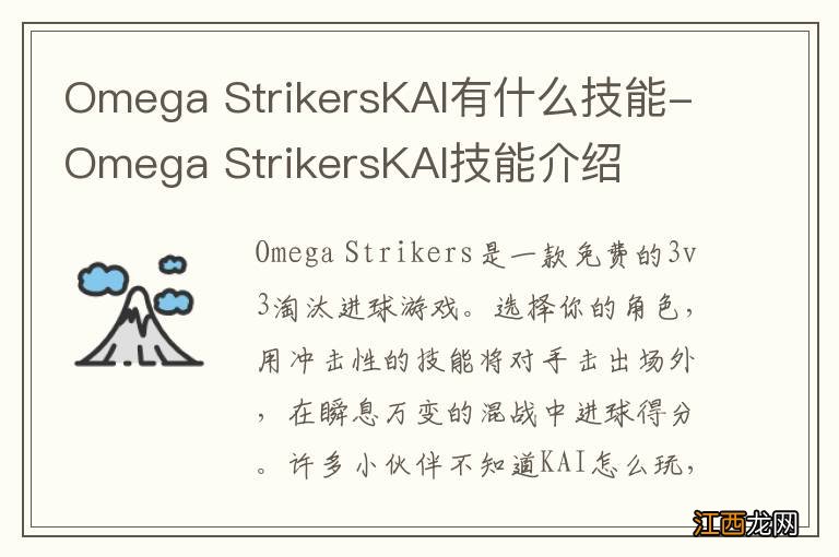 Omega StrikersKAI有什么技能-Omega StrikersKAI技能介绍