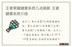 王者荣耀健康系统几点刷新 王者健康系统介绍