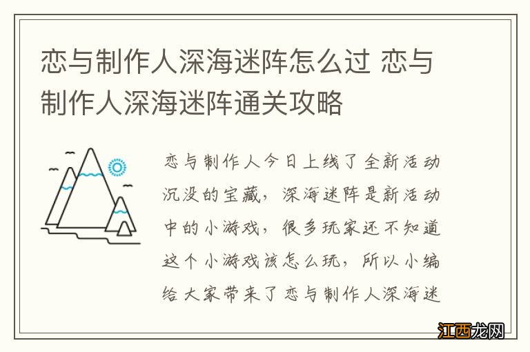 恋与制作人深海迷阵怎么过 恋与制作人深海迷阵通关攻略