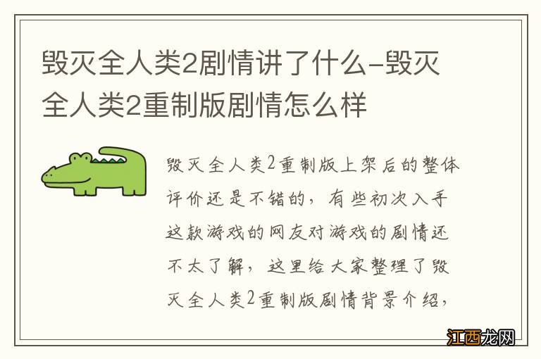 毁灭全人类2剧情讲了什么-毁灭全人类2重制版剧情怎么样