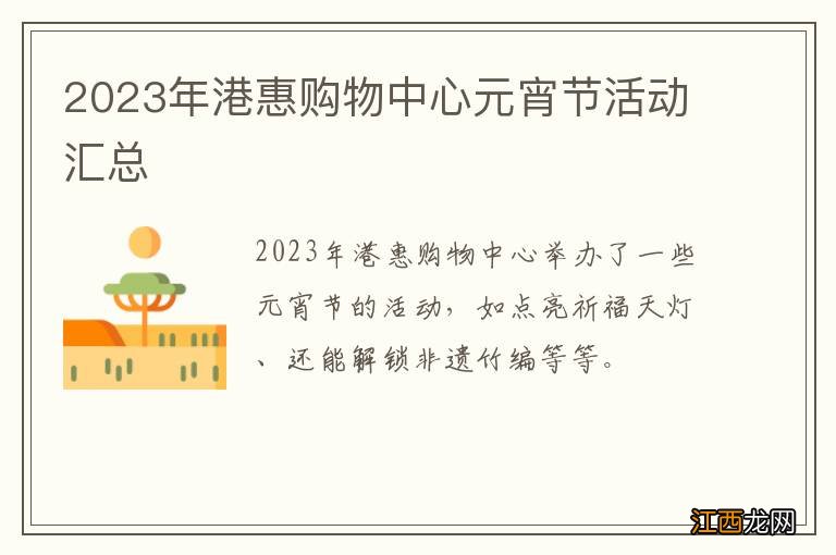 2023年港惠购物中心元宵节活动汇总