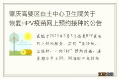 肇庆高要区白土中心卫生院关于恢复HPV疫苗网上预约接种的公告