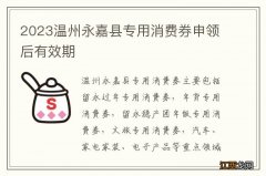 2023温州永嘉县专用消费券申领后有效期