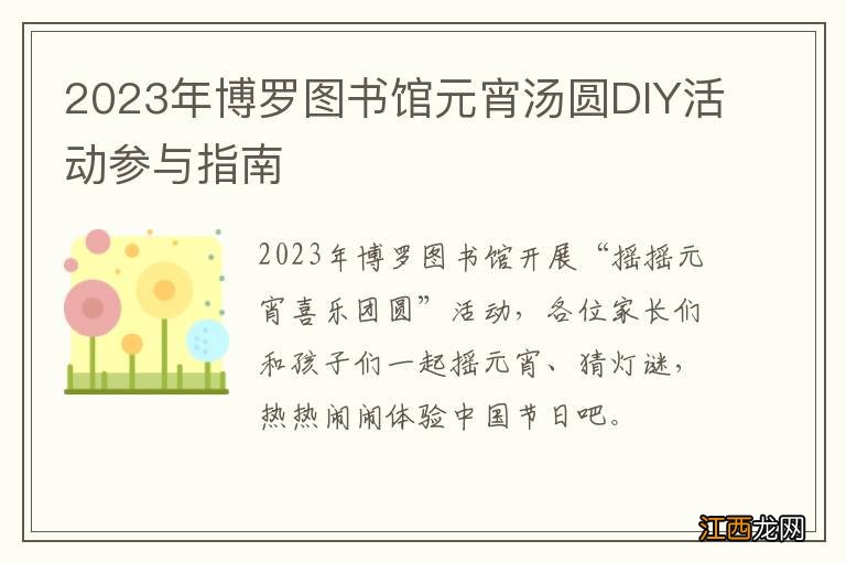 2023年博罗图书馆元宵汤圆DIY活动参与指南