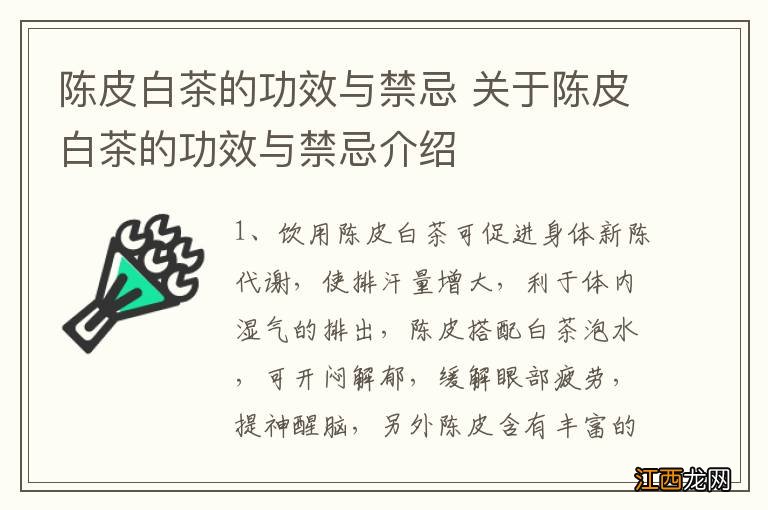 陈皮白茶的功效与禁忌 关于陈皮白茶的功效与禁忌介绍