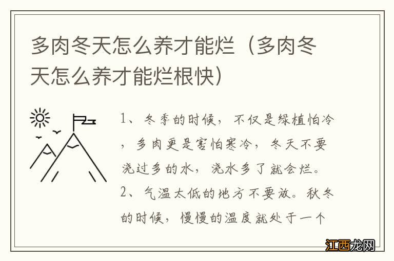 多肉冬天怎么养才能烂根快 多肉冬天怎么养才能烂