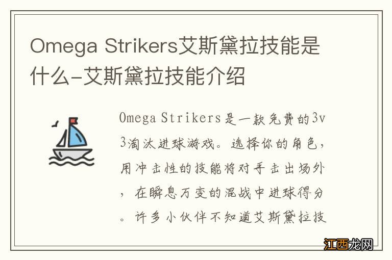 Omega Strikers艾斯黛拉技能是什么-艾斯黛拉技能介绍