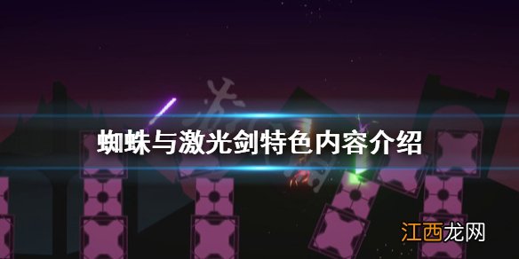 蜘蛛与激光剑好玩吗-蜘蛛与激光剑特色内容介绍