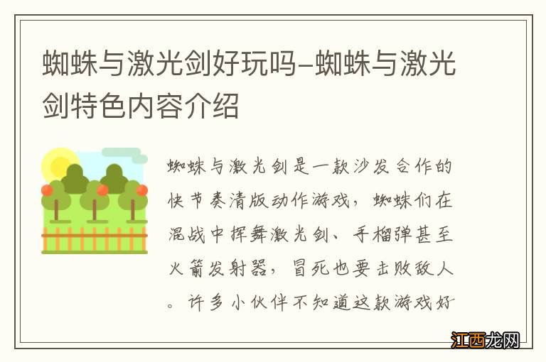 蜘蛛与激光剑好玩吗-蜘蛛与激光剑特色内容介绍