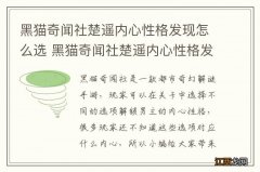 黑猫奇闻社楚遥内心性格发现怎么选 黑猫奇闻社楚遥内心性格发现选择攻略