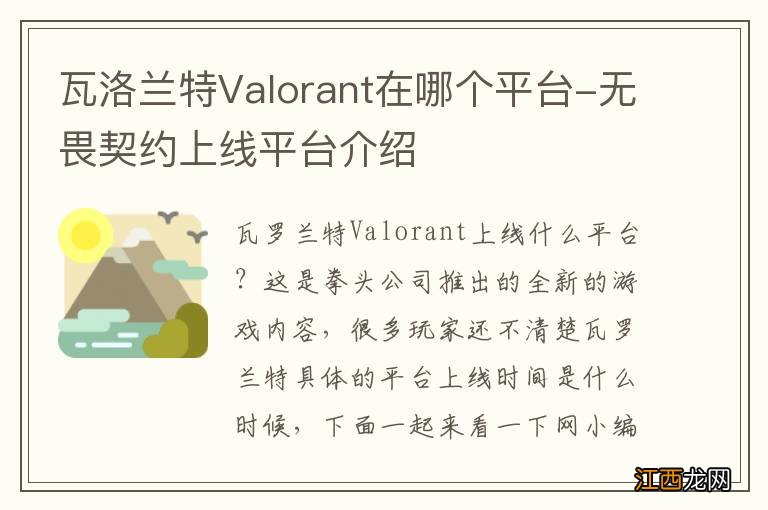 瓦洛兰特Valorant在哪个平台-无畏契约上线平台介绍