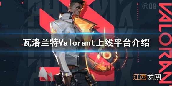 瓦洛兰特Valorant在哪个平台-无畏契约上线平台介绍