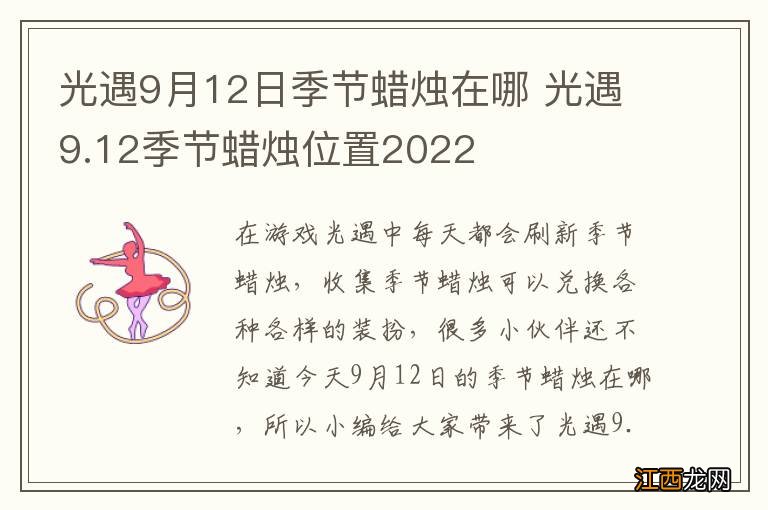 光遇9月12日季节蜡烛在哪 光遇9.12季节蜡烛位置2022