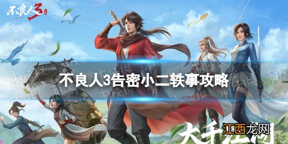 不良人3告密小二轶事怎么完成 不良人3告密小二轶事攻略