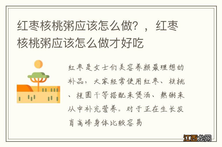 红枣核桃粥应该怎么做?,红枣核桃粥应该怎么做才好吃