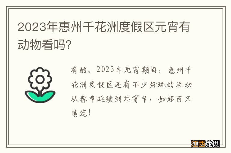 2023年惠州千花洲度假区元宵有动物看吗？