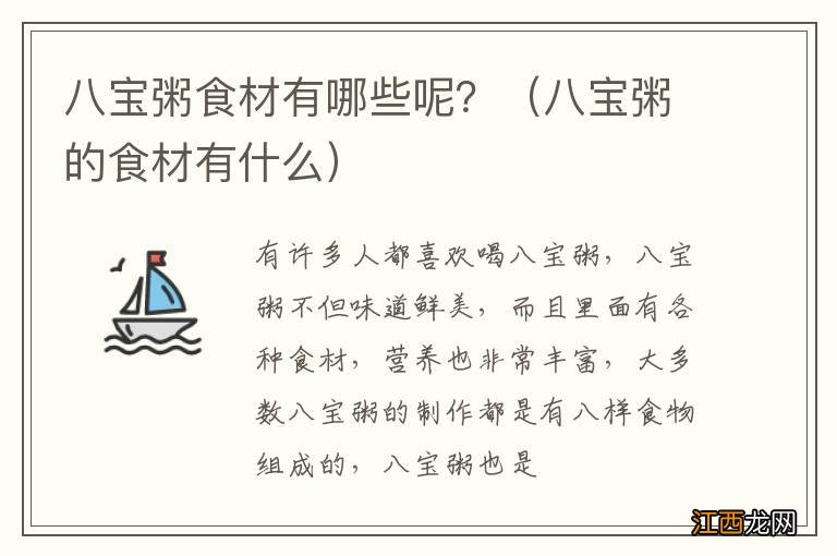 八宝粥的食材有什么 八宝粥食材有哪些呢？