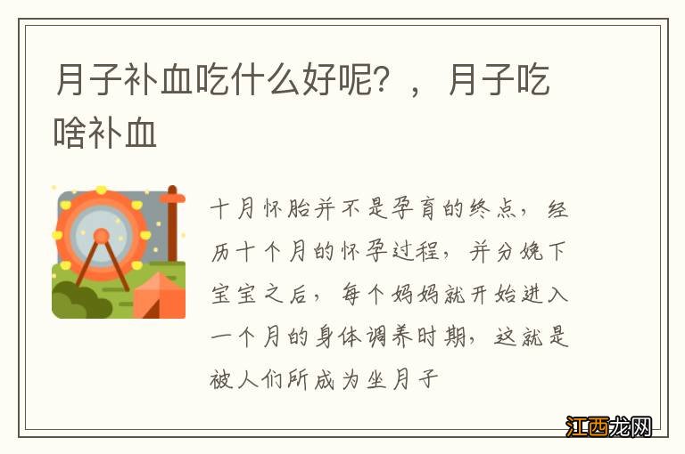 月子补血吃什么好呢？，月子吃啥补血