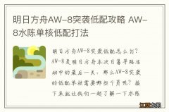 明日方舟AW-8突袭低配攻略 AW-8水陈单核低配打法