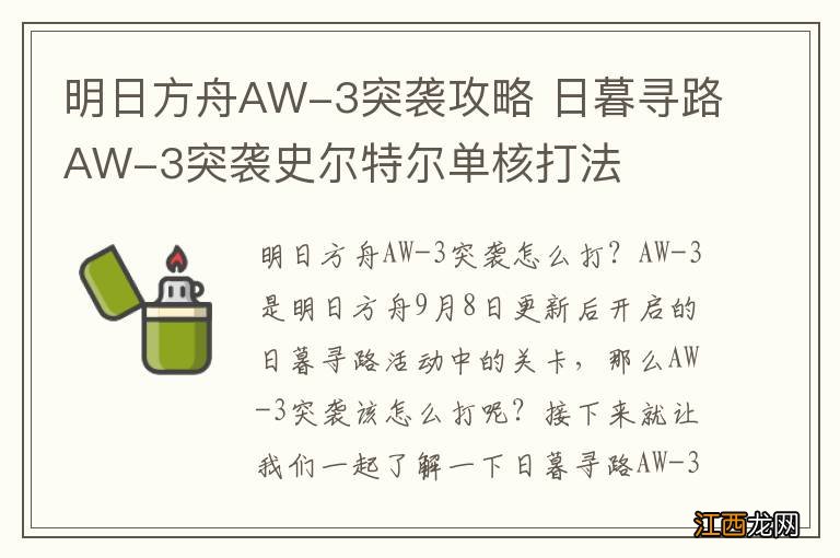 明日方舟AW-3突袭攻略 日暮寻路AW-3突袭史尔特尔单核打法