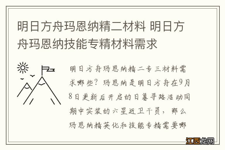 明日方舟玛恩纳精二材料 明日方舟玛恩纳技能专精材料需求