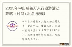 时间+地点+规模 2023年中山慈善万人行巡游活动攻略