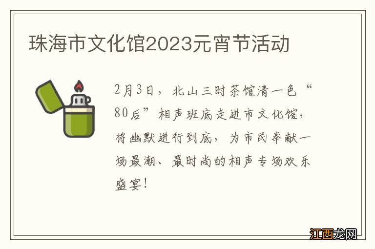 珠海市文化馆2023元宵节活动