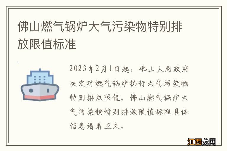 佛山燃气锅炉大气污染物特别排放限值标准