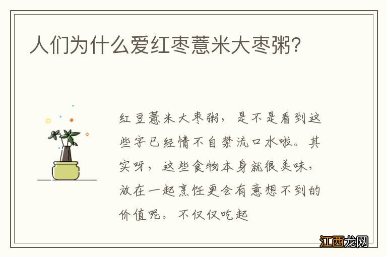 人们为什么爱红枣薏米大枣粥？