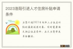 2023洛阳引进人才住房补贴申请条件