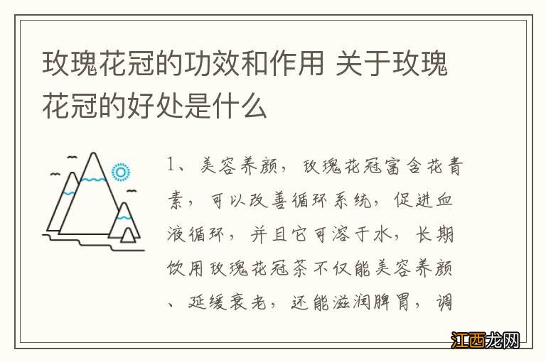 玫瑰花冠的功效和作用 关于玫瑰花冠的好处是什么