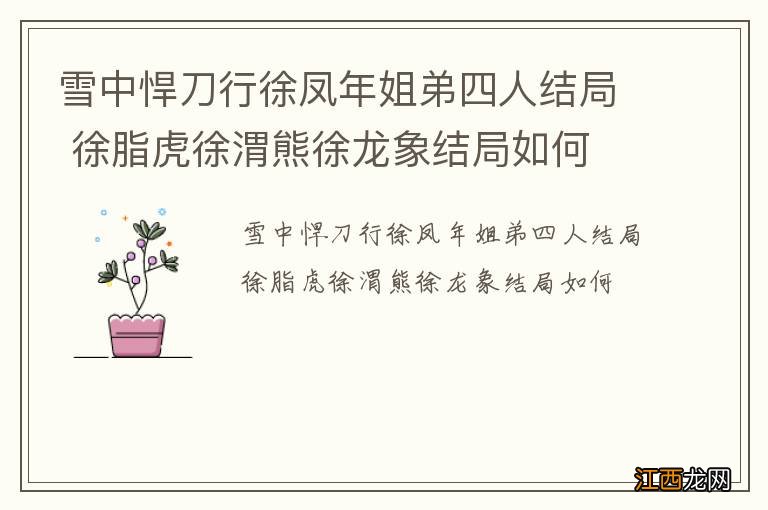 雪中悍刀行徐凤年姐弟四人结局 徐脂虎徐渭熊徐龙象结局如何