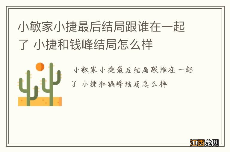 小敏家小捷最后结局跟谁在一起了 小捷和钱峰结局怎么样