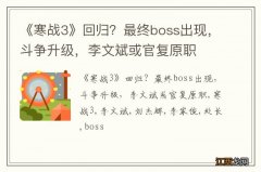 《寒战3》回归？最终boss出现，斗争升级，李文斌或官复原职