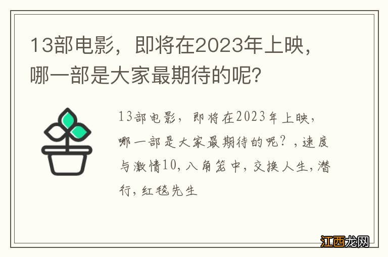 13部电影，即将在2023年上映，哪一部是大家最期待的呢？