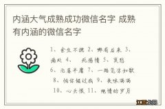 内涵大气成熟成功微信名字 成熟有内涵的微信名字