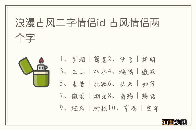 浪漫古风二字情侣id 古风情侣两个字