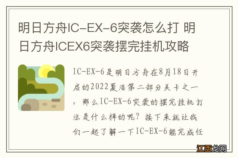 明日方舟IC-EX-6突袭怎么打 明日方舟ICEX6突袭摆完挂机攻略