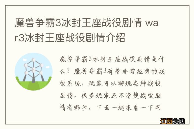 魔兽争霸3冰封王座战役剧情 war3冰封王座战役剧情介绍